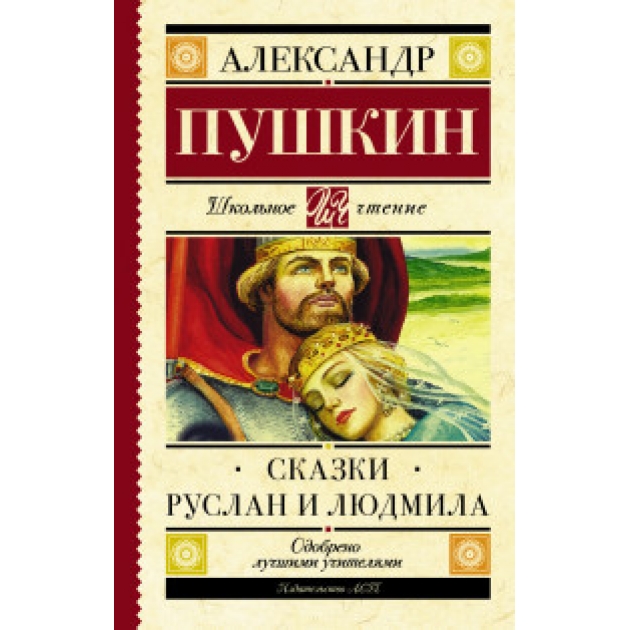 Книга сказки руслан и людмила