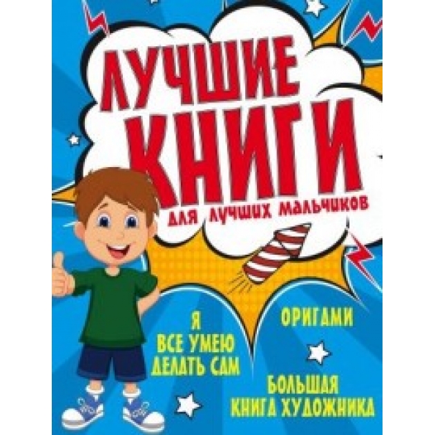 Лучшие книги для лучших мальчиков Аст 978-5-17-099986-6