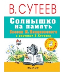 Книга солнышко на память сказки м пляцковского в рисунках в сутеева