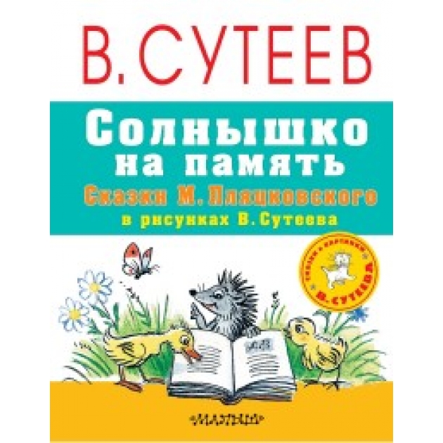 Книга солнышко на память сказки м пляцковского в рисунках в сутеева