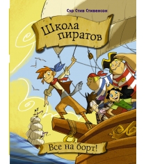 Книга школа пиратов все на борт