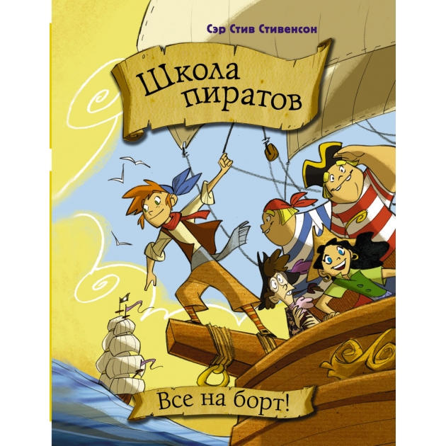 Книга школа пиратов все на борт 