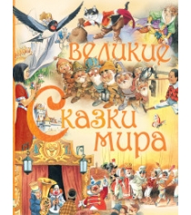 Книга великие сказки мира