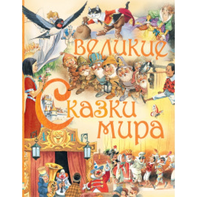 Книга великие сказки мира