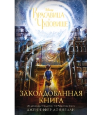 Книга красавица и чудовище заколдованная книга