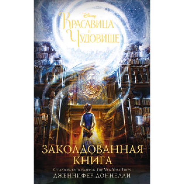 Книга красавица и чудовище заколдованная книга