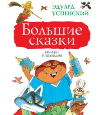 Книга большие сказки