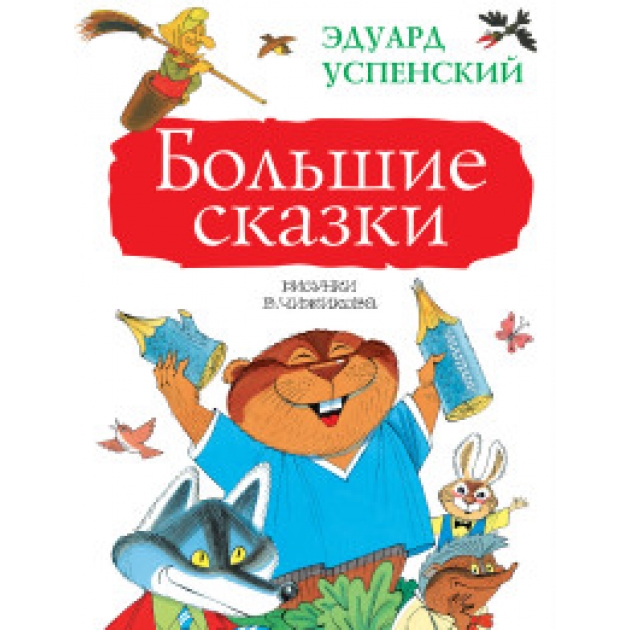 Книга большие сказки