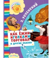 Книга как ёжик иголками торговал и другие сказки