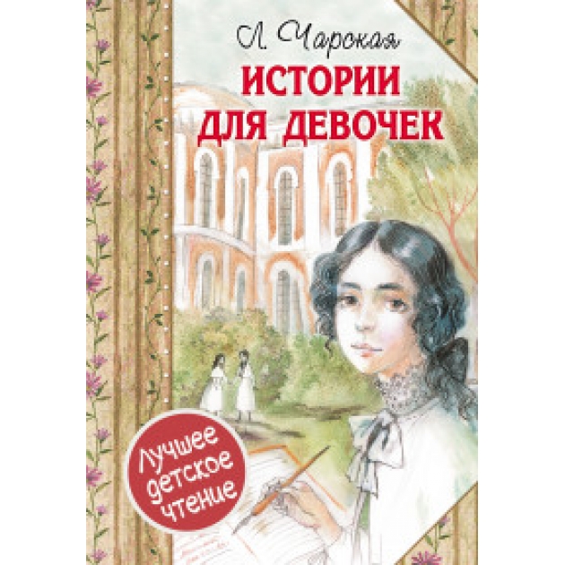 Книга истории для девочек