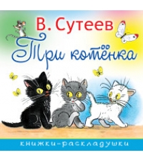 Книга три котенка