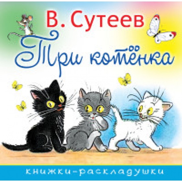 Книга три котенка