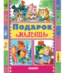 Книга подарок малыша