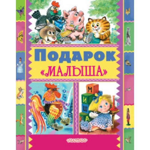 Книга подарок малыша