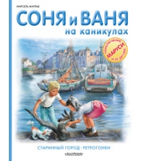 Книга соня и ваня на каникулах старинный город ретрогонки