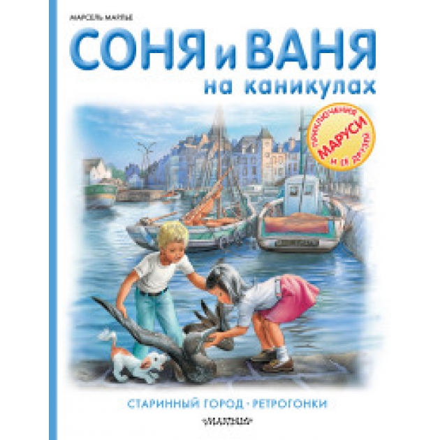 Книга соня и ваня на каникулах старинный город ретрогонки