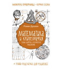 Книга математика и криптография тайны шифров и логическое мышление