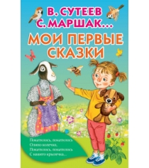 Книга мои первые сказки