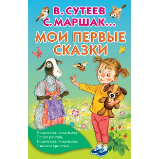 Книга мои первые сказки