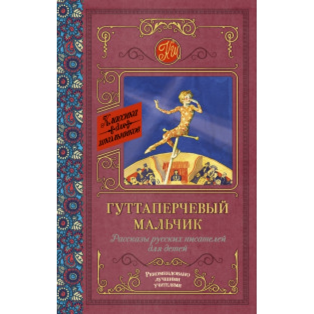 Книга гуттаперчевый мальчик рассказы русских писателей для детей