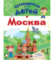 Книга путеводитель для детей москва
