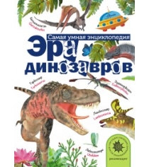 Книга эра динозавров