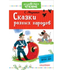 Книга сказки разных народов