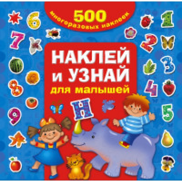 Книга наклей и узнай для малышей