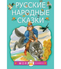 Книга русские народные сказки