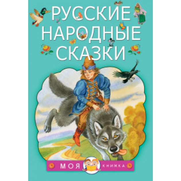 Книга русские народные сказки