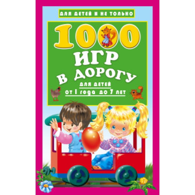Книга 1000 игр в дорогу для детей от 1 года до 7 лет
