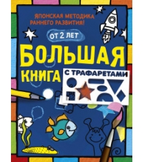 Книга большая книга с трафаретами