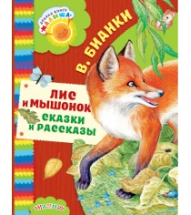 Книга лис и мышонок сказки и рассказы