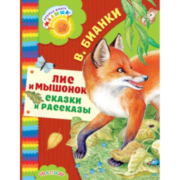 Книга лис и мышонок сказки и рассказы