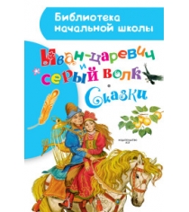 Книга иван царевич и серый волк сказки