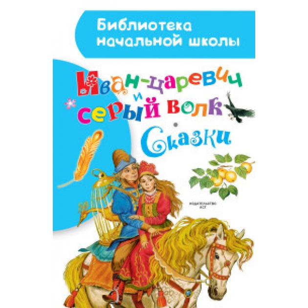 Книга иван царевич и серый волк сказки