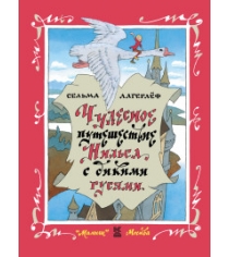 Книга чудесное путешествие нильса с дикими гусями