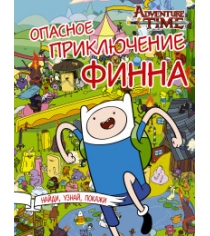 Книга опасное приключение финна