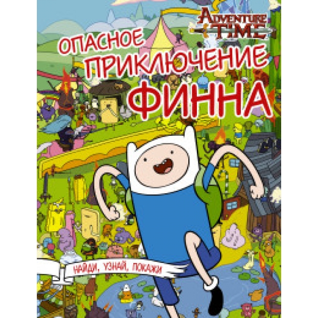 Книга опасное приключение финна