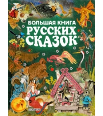 Большая книга русских сказок Аст 978-5-17-102443-7