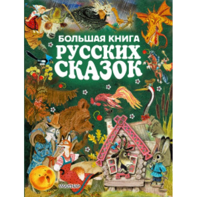 Большая книга русских сказок Аст 978-5-17-102443-7