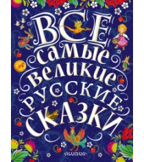 Книга все самые великие русские сказки