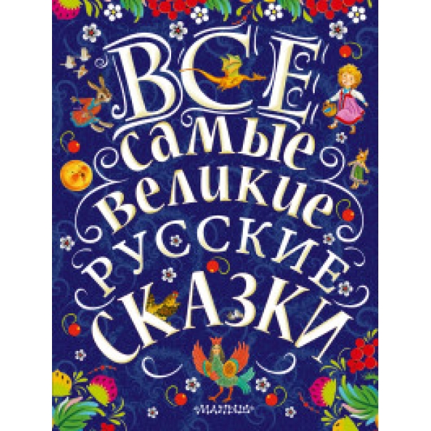 Книга все самые великие русские сказки