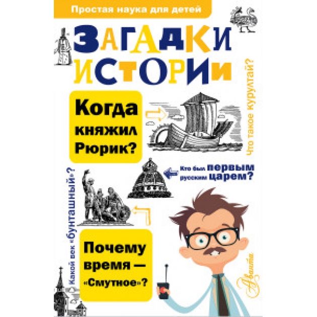 Книга загадки истории