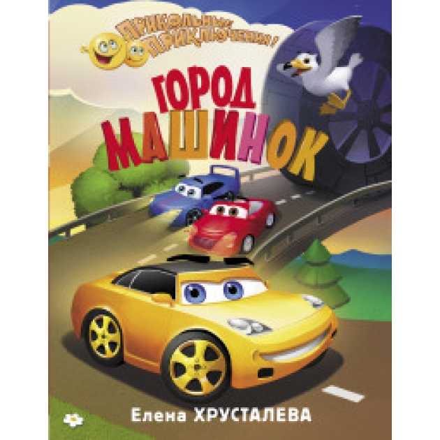 Книга город машинок