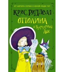 Книга оттолина и пурпурный лис