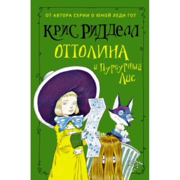 Книга оттолина и пурпурный лис