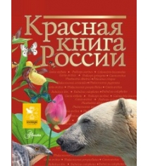 Книга красная книга россии