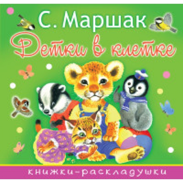 Книга детки в клетке