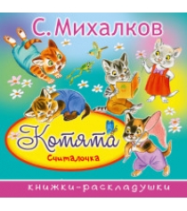 Книга котята считалочка